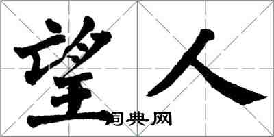 翁闿运望人楷书怎么写
