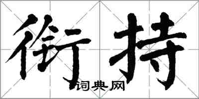翁闿运衔持楷书怎么写