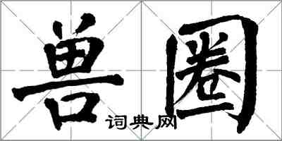 翁闿运兽圈楷书怎么写