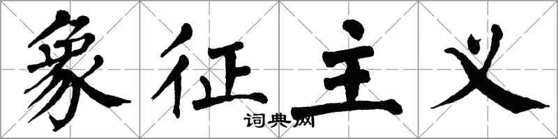 翁闿运象征主义楷书怎么写
