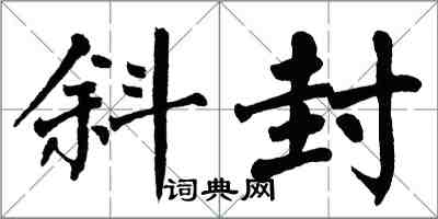 翁闿运斜封楷书怎么写