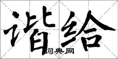 翁闿运谐给楷书怎么写