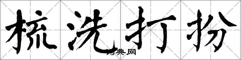 翁闿运梳洗打扮楷书怎么写