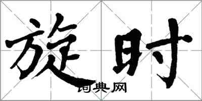 翁闿运旋时楷书怎么写