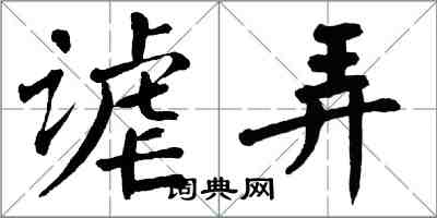 翁闿运谑弄楷书怎么写
