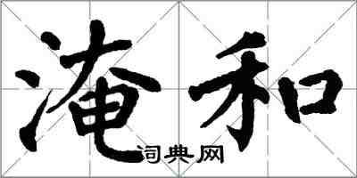 翁闿运淹和楷书怎么写