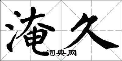 翁闿运淹久楷书怎么写