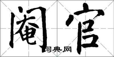 翁闿运阉官楷书怎么写