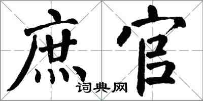 翁闿运庶官楷书怎么写