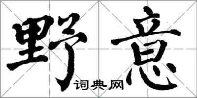 翁闿运野意楷书怎么写