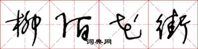 王冬龄柳陌花街草书怎么写