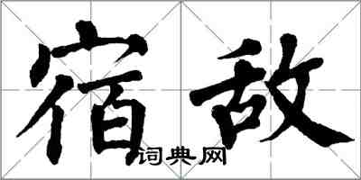 翁闿运宿敌楷书怎么写