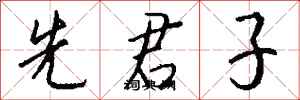 钱沛云先君子行书怎么写