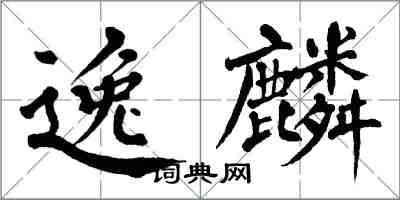 翁闿运逸麟楷书怎么写