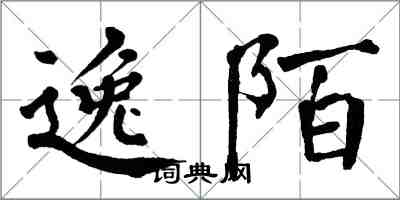 翁闿运逸陌楷书怎么写