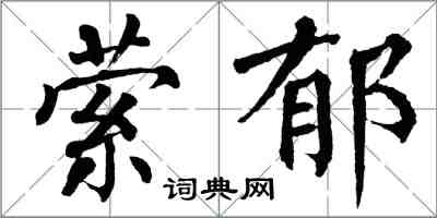 翁闿运萦郁楷书怎么写