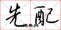 钱沛云先配行书怎么写