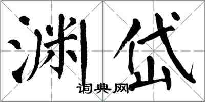 翁闿运渊岱楷书怎么写