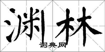 翁闿运渊林楷书怎么写