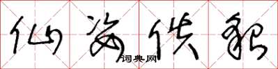 王冬龄仙姿佚貌草书怎么写