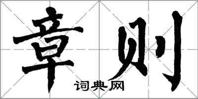 翁闿运章则楷书怎么写