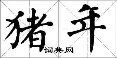 翁闿运猪年楷书怎么写