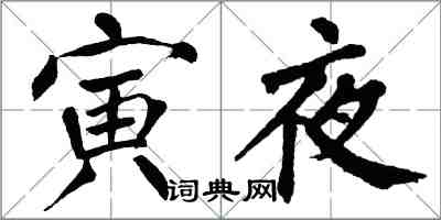 翁闿运寅夜楷书怎么写