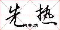 钱沛云先热行书怎么写