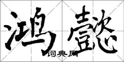 翁闿运鸿懿楷书怎么写