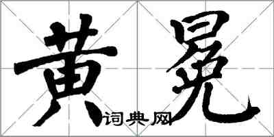 翁闿运黄冕楷书怎么写