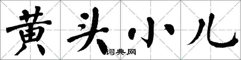 翁闿运黄头小儿楷书怎么写