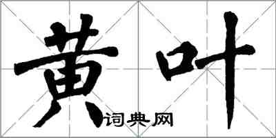 翁闿运黄叶楷书怎么写