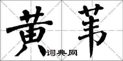 翁闿运黄苇楷书怎么写