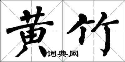 翁闿运黄竹楷书怎么写