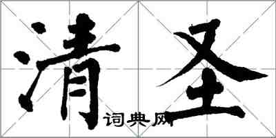 翁闿运清圣楷书怎么写