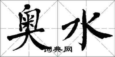 翁闿运奥水楷书怎么写