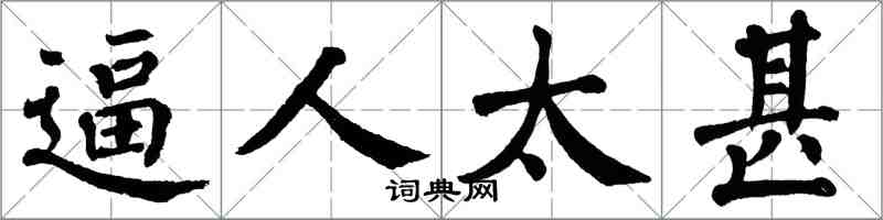 翁闿运逼人太甚楷书怎么写