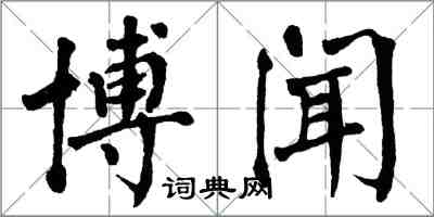 翁闿运博闻楷书怎么写