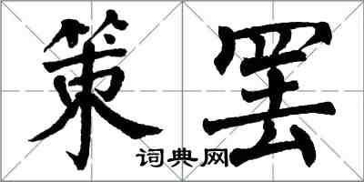 翁闿运策罢楷书怎么写