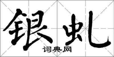 翁闿运银虬楷书怎么写