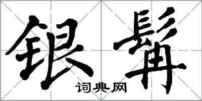 翁闿运银髯楷书怎么写