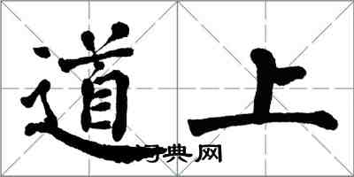 翁闿运道上楷书怎么写