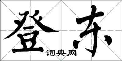 翁闿运登东楷书怎么写