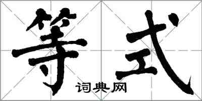 翁闿运等式楷书怎么写