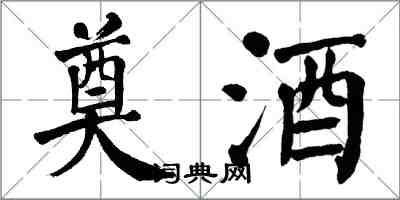 翁闿运奠酒楷书怎么写