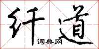 钱沛云纤道行书怎么写