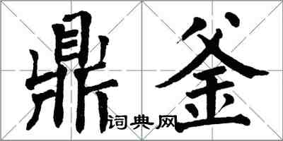 翁闿运鼎釜楷书怎么写