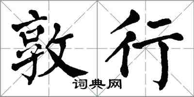翁闿运敦行楷书怎么写