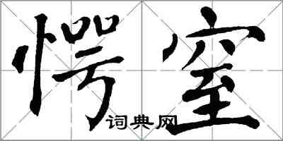 翁闿运愕窒楷书怎么写