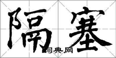 翁闿运隔塞楷书怎么写